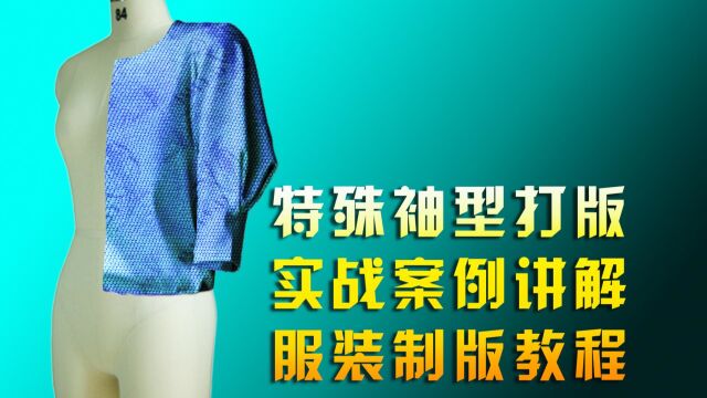 资深版型师实战打板干货分享,特殊袖型打版技巧服装制版培训教程