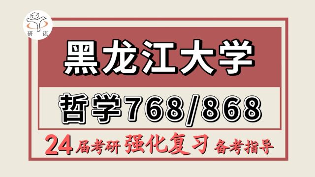 24黑龙江大学考研马克思主义哲学考研(黑大哲学768马哲史/868中外哲学史及马哲专题)刘学长/马克思主义哲学/中国哲学