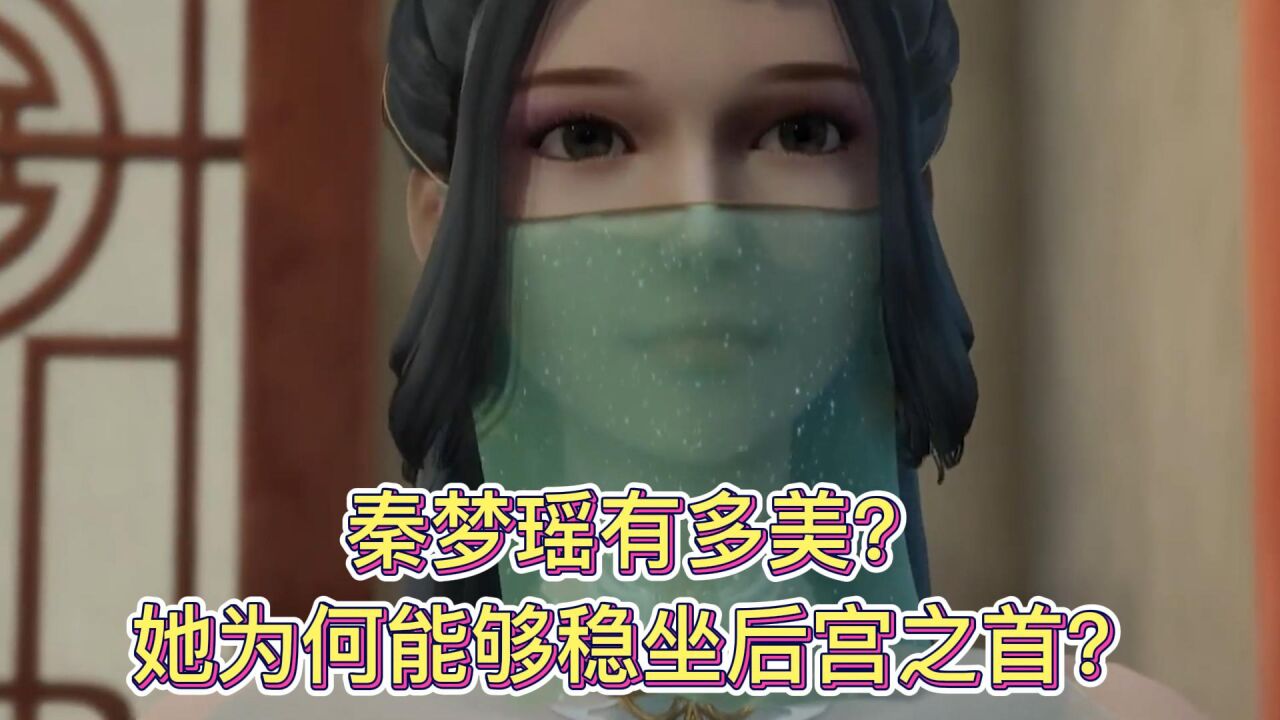 无上神帝：秦梦瑶有多美？她为何能够稳坐后宫之首？ 腾讯视频}