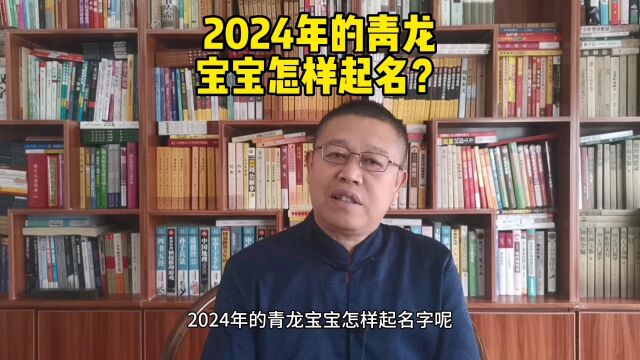 起名大师,2024年出生的青龙宝宝怎样起名?