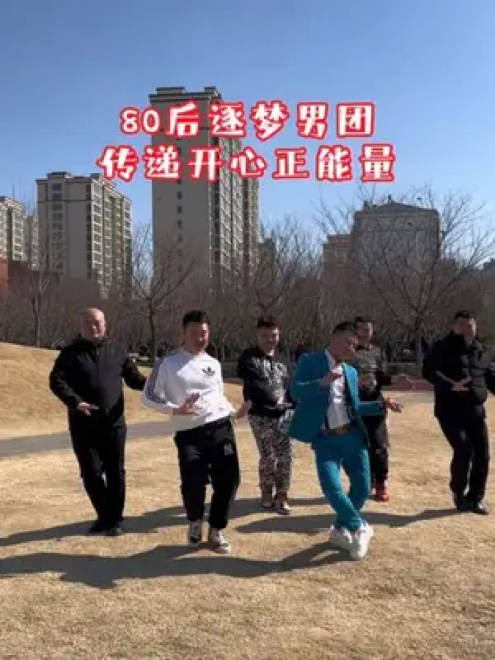 天气不错,送你一段爱何求#80后逐梦男团#男人简单的快乐#现场实拍