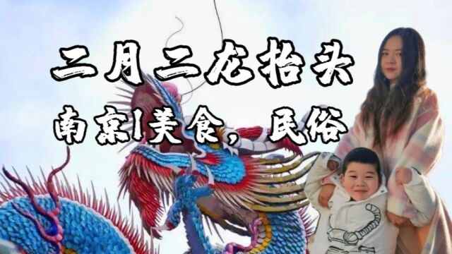 二月二为什么叫“龙抬头”?二月二南京吃什么食物?民俗活动?