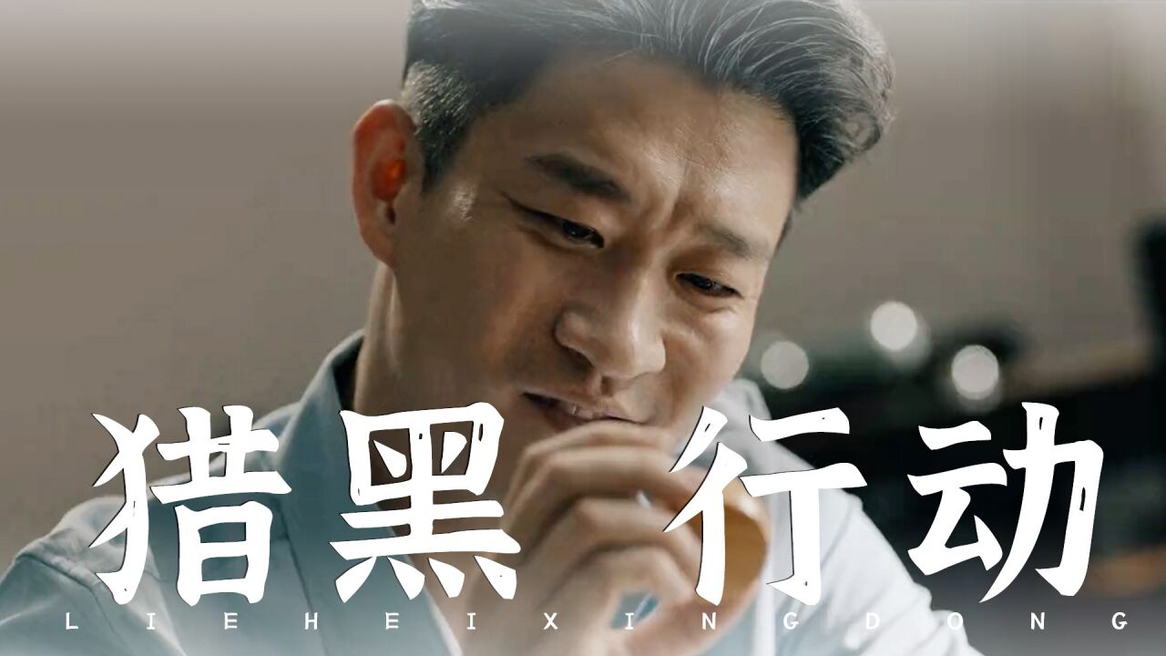 《猎黑行动》涉黑团伙阴险狡诈,警方搏命缉拿归案