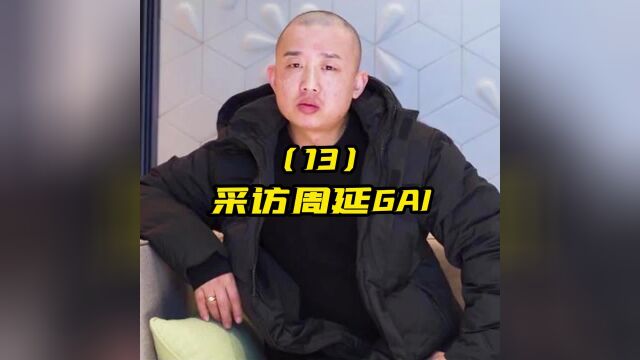 (13)采访周延GAI,回应黑历史买歌风波