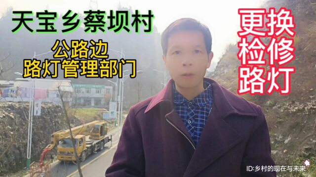 实拍湖北省十堰市竹溪县天宝乡蔡坝村公路边,管理人员更换路灯