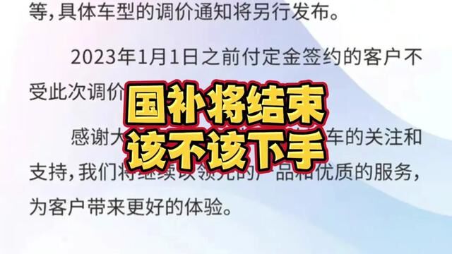 还有个问题,国补结束了,你认为所有车都会涨价吗?