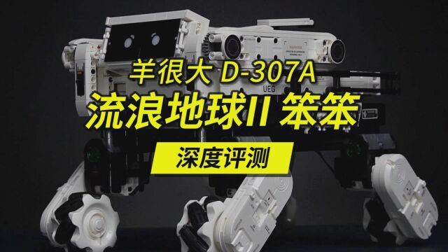 谁说它是积木?它是智能化的机器小狗!深度评测这款由羊很大团队开发的智能化笨笨!