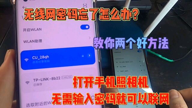 才知道,无线网密码忘了,只需打开手机照相机不用密码就可以联网