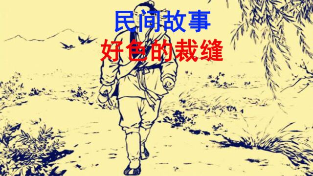 民间故事:好色的裁缝