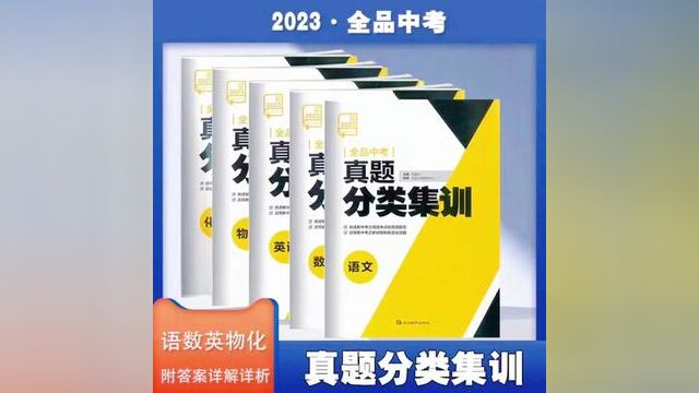 2023全品中考真题分类集训语文数学英语物理化学刷透新中考#中考 #家有中考生 #新学期新开始 #中考英语