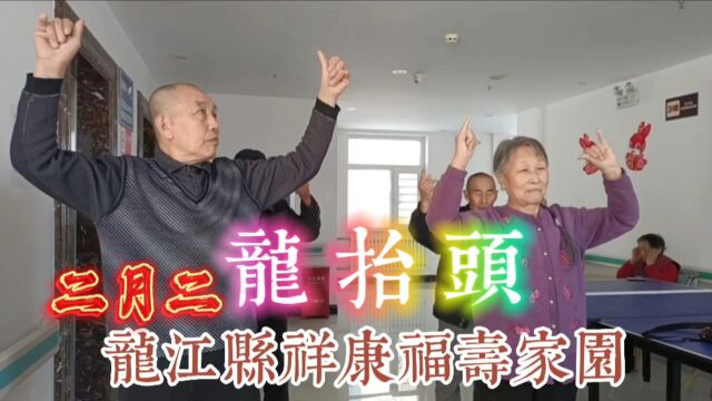 龙江县祥康福寿家园学习篇:二月二,龙抬头