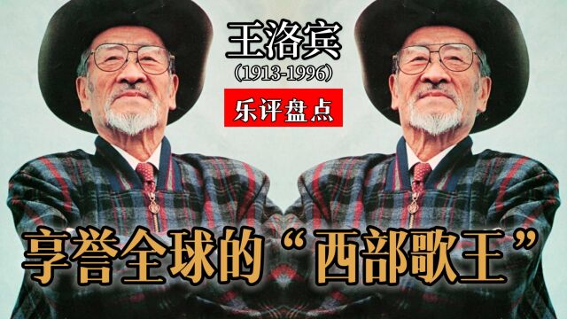 “西部歌王”王洛宾!将中国民歌带向全世界,不朽经典传唱至今