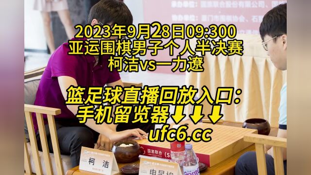 亚运围棋男子个人半决赛官方免费直播:柯洁vs一力辽(高清)视频在线观看