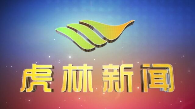 虎林电视台《虎林新闻》2023年2月13日