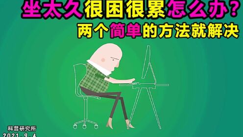 坐太久很困很累怎么办?试试这2个简单的办法!_高清1080P在线观看平台_腾讯视频
