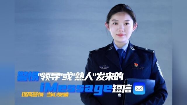 警惕“领导”或“熟人”发来的iMessage短信!