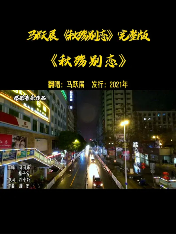 马跃展《秋殇别恋》5分钟完整版,歌曲较长,喜欢建议收藏 #秋殇别恋