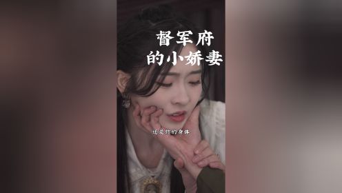 【督军府的小娇妻】一个片段让我追了一部剧 #短剧