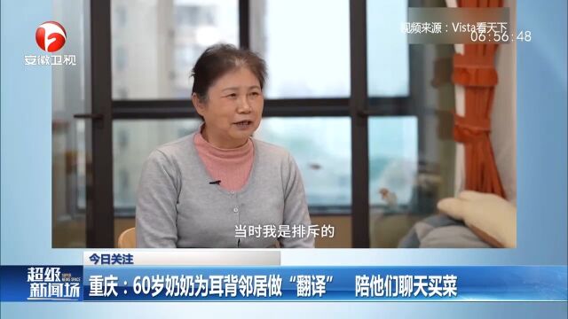 重庆:60岁奶奶为耳背邻居做“翻译”,陪他们聊天买菜