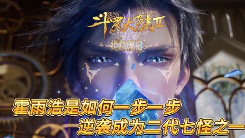 《斗罗大陆2》原著解析:霍雨浩是如何一步一步逆袭成为二代史莱克七怪的?_高清1080P在线观看平台_腾讯视频