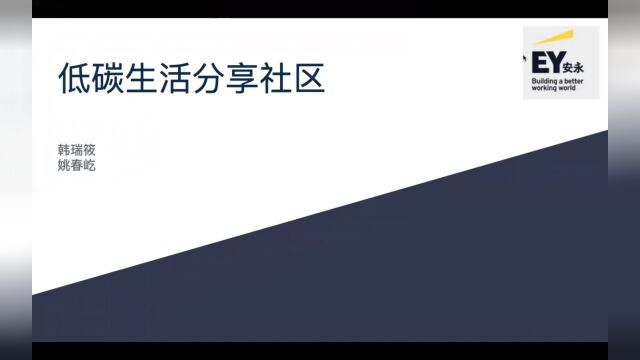 【安永Go Beyond】低碳生活分享社区