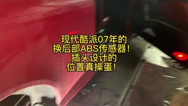 现代酷派07年的换后部ABS传感器!插头设计的位置真操蛋!分左右