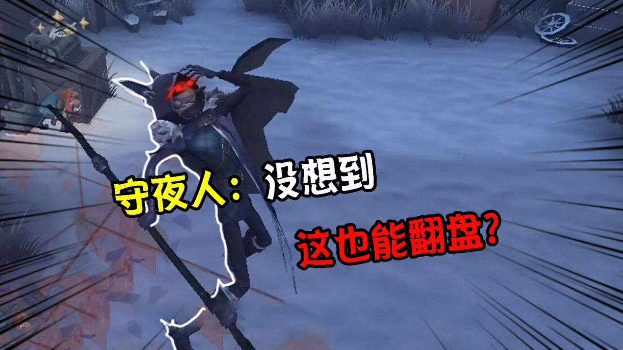第五人格:守夜人这也能翻盘?快速位移,气球刀的威力?