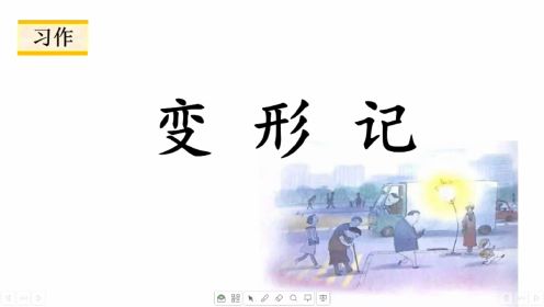 部编版六年级上册习作《变形记》