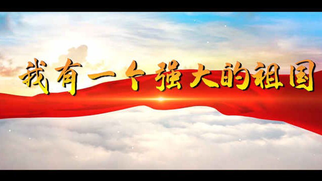 我有一个强大的祖国朗诵配乐背景视频_高清1080P在线观看平台_腾讯视频
