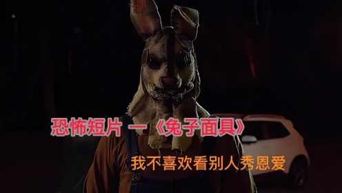 恐怖短片之兔子面具，就是看不惯秀恩爱