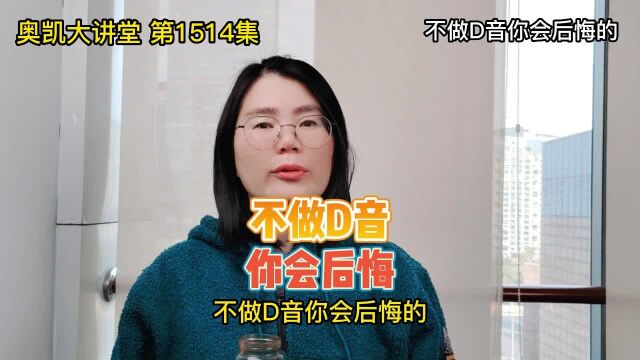 1514 不做D音你会后悔的