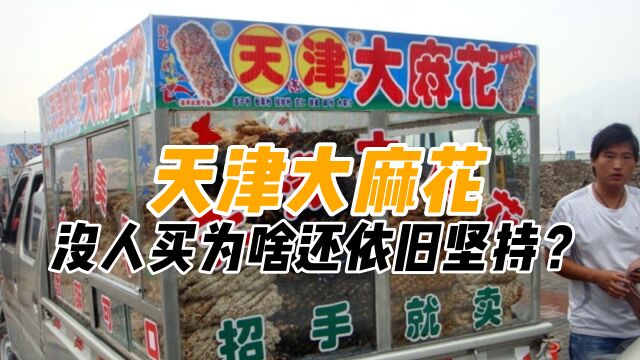 麻花界的“爱马仕”,为啥都在农村卖?生意惨淡却能遍布全国