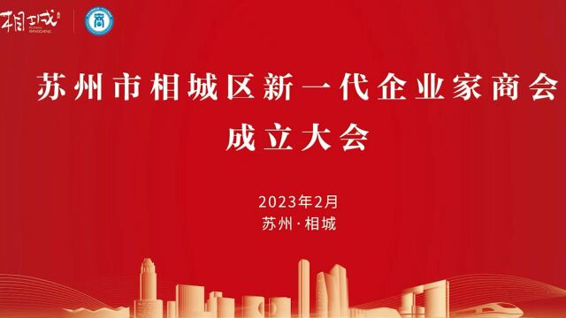 苏州相城区新一代企业家商会成立大会20230216