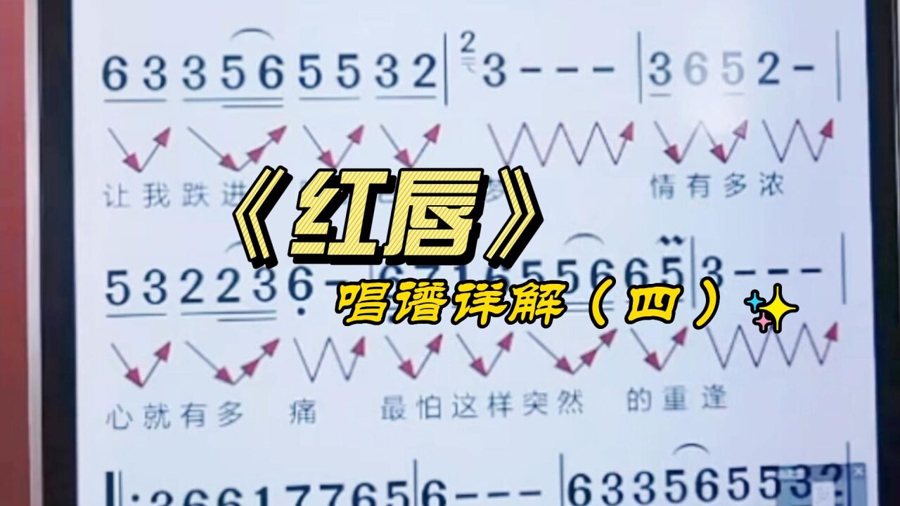 《红唇》简谱教唱,跟着老师学习乐理知识,掌握音准节奏