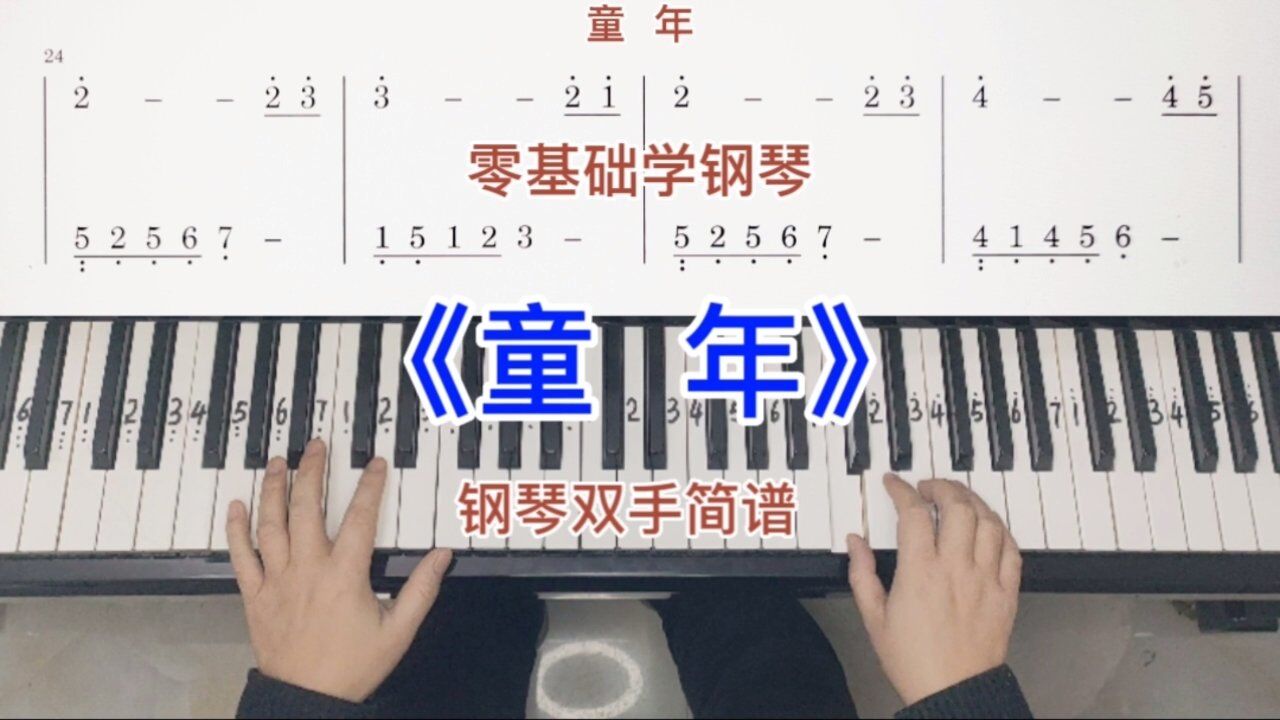 零基础学钢琴《童年》,经典钢琴曲双手弹奏,简谱教学.