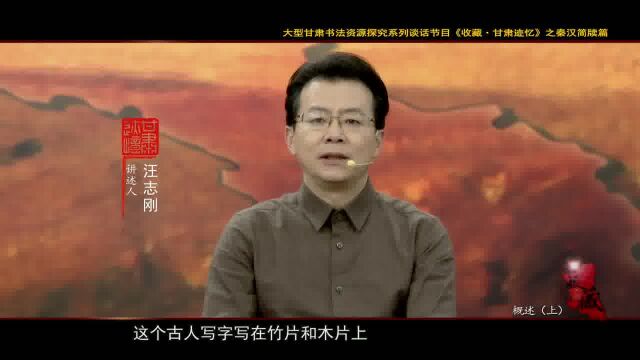 《收藏ⷧ”˜肃迹忆》秦汉简牍篇之概述(上)