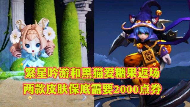 蔡文姬繁星吟游和李元芳黑猫爱糖果抽奖返场,两款保底2000点券