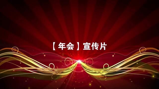 年会代表企业的春节,也标志着一个企业一年工作的结束,回顾展望 #年会 #年会宣传片 #年会 #年会 #年会视频