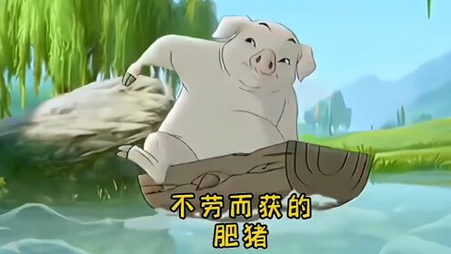 童年经典动画：懒惰的肥猪，整日宅在猪圈里不劳而获，却因一件事改变一生的命运_高清1080P在线观看平台_腾讯视频