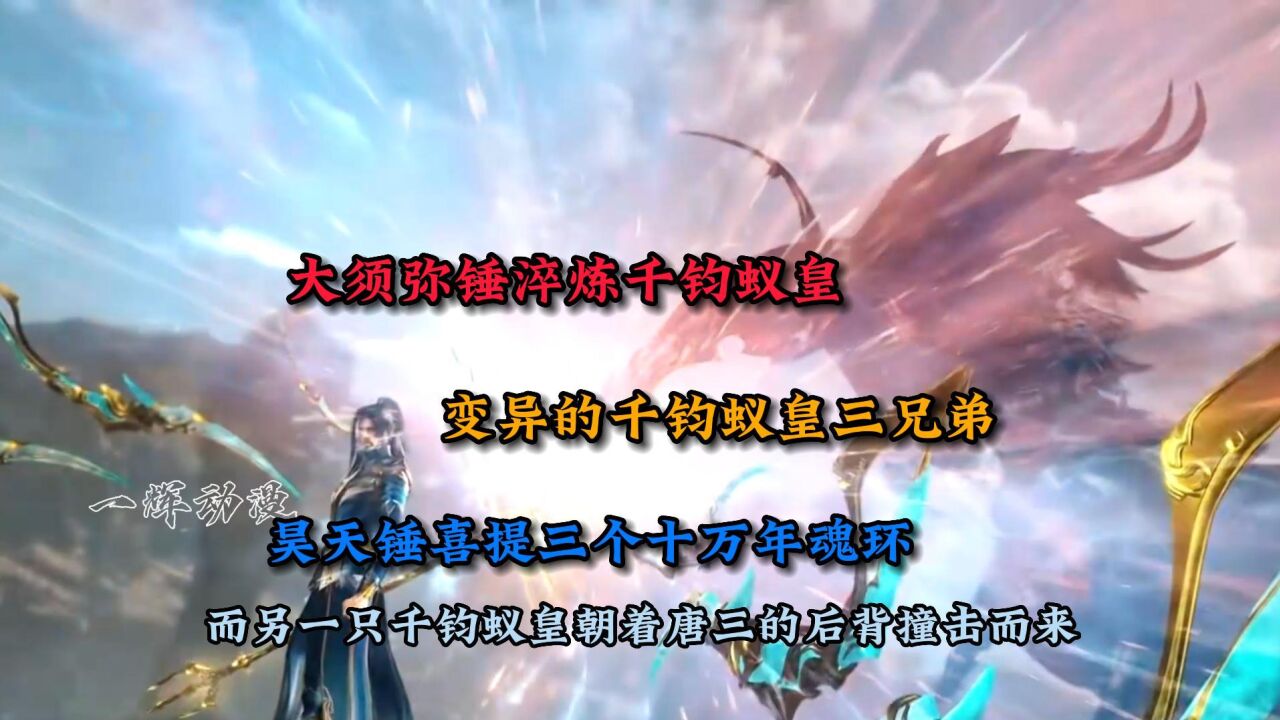 斗罗大陆：变异的千钧蚁皇三兄弟，昊天锤喜提三个十万年魂环_高清1080P在线观看平台_腾讯视频