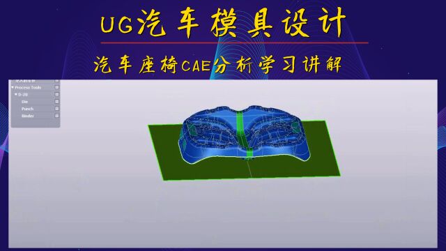 UG汽车座椅CAE分析