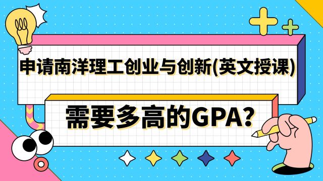 南洋理工创业与创新(英文授课)需要多高的GPA