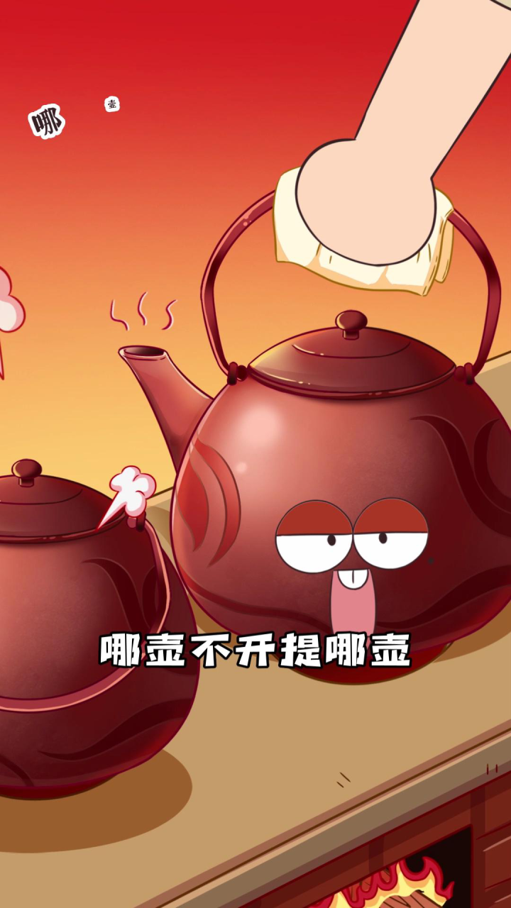 哪壶不开提哪壶,提的到底是什么壶?