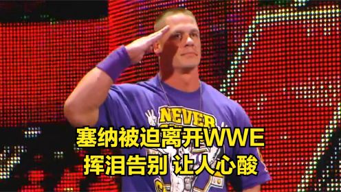 塞纳被迫离开WWE，挥泪告别，让人心酸！