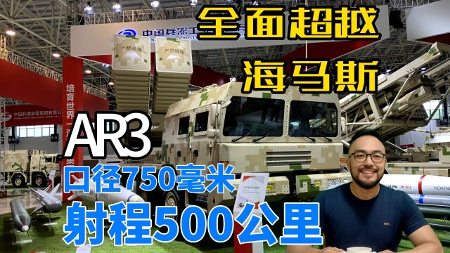 射程500公里,口径750毫米,国产AR3箱式火箭炮,全面超越海马斯