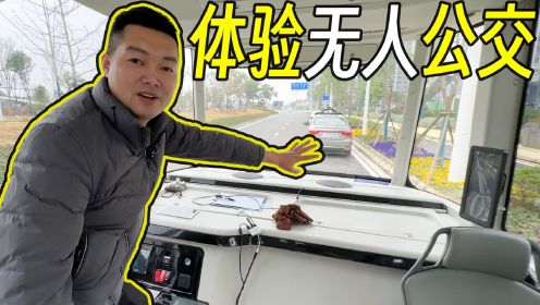 开车不要方向盘？体验武汉无人驾驶公交，你们敢坐吗？