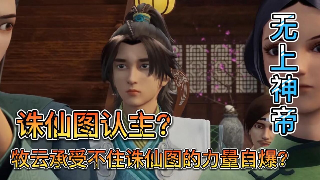 无上神帝:诛仙图认主?牧云承受不住诛仙图的力量自爆