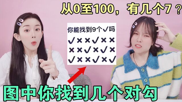 这张图中有几个对勾?据说只有学霸能找出9个!0到100有几个数字7