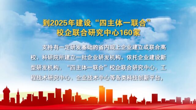 我省支持企业建立研发机构加大研发投入加强研发活动 力争到2025