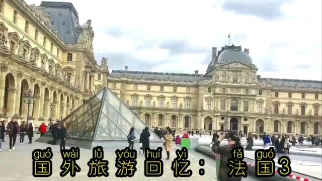 国外旅游回忆:法国3